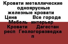 Кровати металлические, одноярусные железные кровати › Цена ­ 850 - Все города Мебель, интерьер » Кровати   . Дагестан респ.,Геологоразведка п.